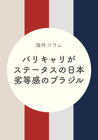 バリキャリが「ステータス」の日本と「劣等感」になるブラジルの価値観の違い