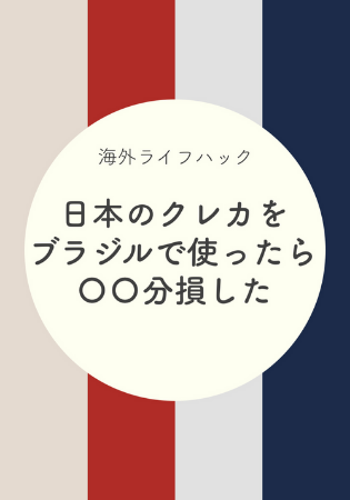 日本のクレジットカードを海外（ブラジル）で使ったら家賃○○○分損した話。