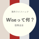 【Wise】海外在住者は必須！国際送金のワイズ（旧TransferWise）とは？