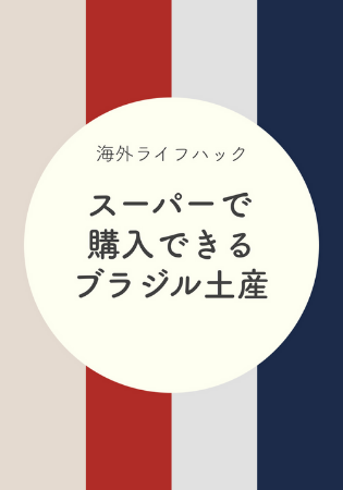 【2022年最新】スーパー/薬局で購入できるブラジル土産おすすめ20選