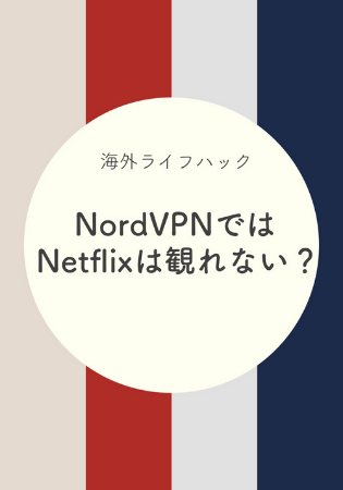 セカイVPNとNordVPNではNetflixは見れない！海外から日本の作品を観れるVPNサービスはどこ？