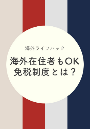 海外在住者は日本一時帰国で免税制度が使える！免税店舗や注意点も！