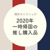 【2020年版】海外在住者の一時帰省！日本で買って良かったものまとめ