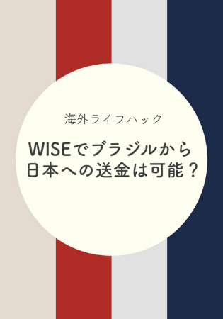 ワイズ（旧トランスファーワイズジャパン）でブラジル(海外)から日本へ送金できる？