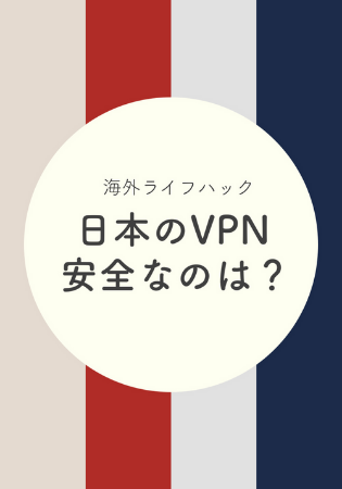 【最新】合法&安全な日本のVPNまとめ！有料でも安いおすすめ社4選！