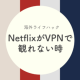 【最新】Netflix(ネットフリックス)がVPNで見れない!視聴可能なVPNは？
