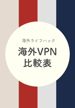 【2021年最新】海外VPNサービス(キャンペーン情報)比較！随時更新中