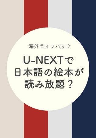 【海外で日本語の絵本】U-NEXT(ユーネクスト)無料読み放題の体験感想