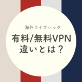 有料VPNと無料VPNの違いとは何？無料でも安全なVPNはあるのか？