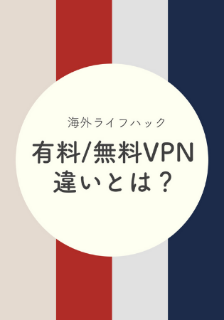 有料VPNと無料VPNの違いとは何？無料でも安全なVPNはあるのか？