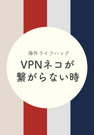 VPNネコで日本に繋がらない時の対策は？安全なおすすめ無料VPNはどこ？