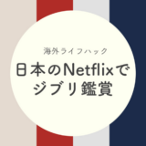 日本でジブリなど海外限定Netflix動画をみる方法！英語の勉強にも！