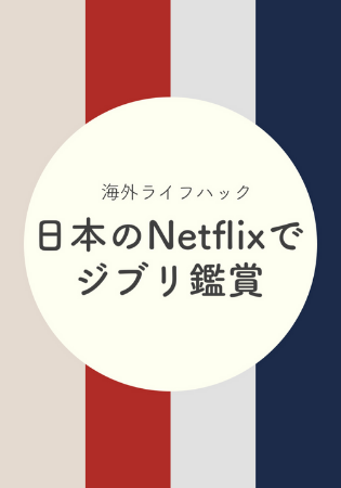 日本でジブリなど海外限定Netflix動画をみる方法！英語の勉強にも！