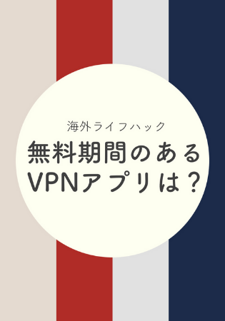 【日本語対応】無料期間のあるVPNアプリおすすめは？