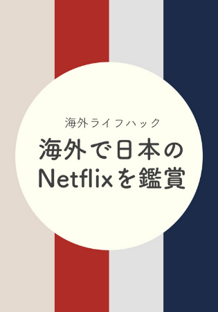 海外から日本のNetflixやアマプラなどの動画配信サービスを観る方法