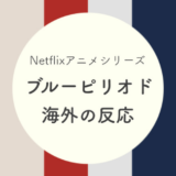 【海外の反応】Netflix『ブルーピリオド』の評価や感想