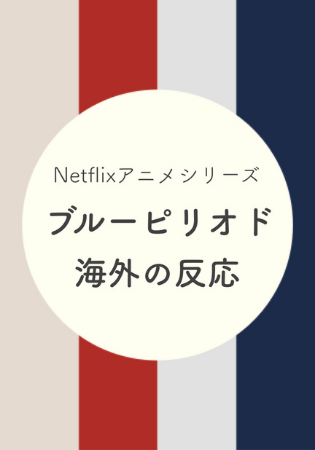 【海外の反応】Netflix『ブルーピリオド』の評価や感想