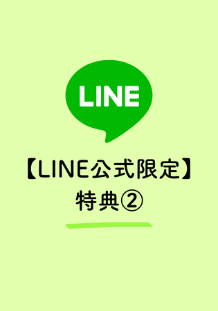 保護中: 【LINE公式 限定特典②】