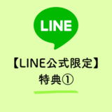 保護中: 【LINE公式限定】特典①