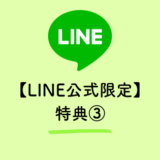 保護中: 【LINE公式 限定特典③】