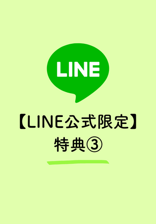 保護中: 【LINE公式 限定特典③】