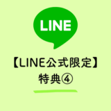 保護中: 【LINE公式 限定特典④】