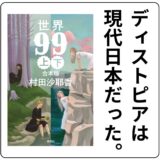 村田沙耶香『世界99』感想｜“ディストピアは現代日本だった”と気づかされる消費と性差の物語